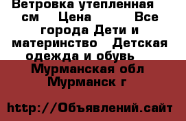 Ветровка утепленная 128см  › Цена ­ 300 - Все города Дети и материнство » Детская одежда и обувь   . Мурманская обл.,Мурманск г.